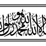 L'attestation de foi en islam (ach-chahâdah) : simplicité et profondeur